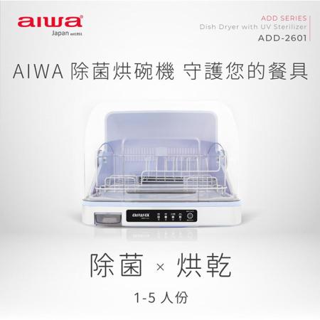 AIWA 愛華 紫外線除菌烘碗機 ADD-2601★80B018